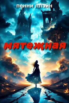 Онлайн книга - Мятежная - Пенни Ллэйн