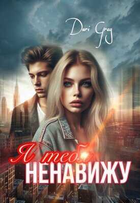 Онлайн книга - Я тебя ненавижу - Dari Gray
