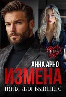 Онлайн книга - Измена. Няня для бывшего - Анна Арно
