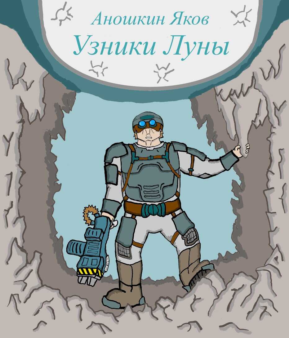 Онлайн книга - Узники Луны - Аношкин Яков