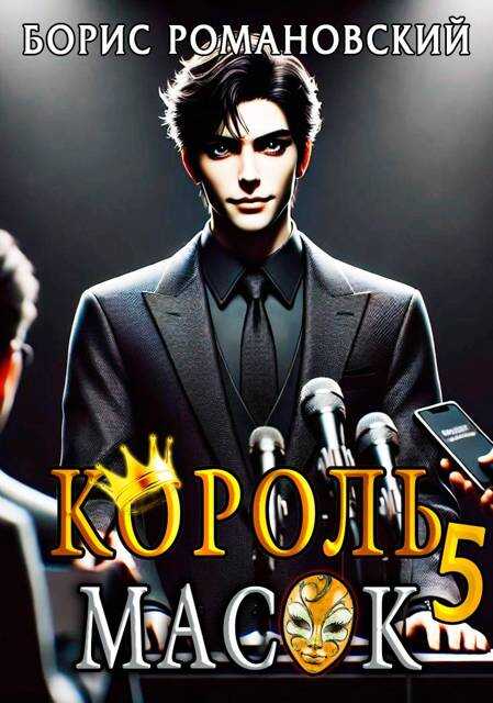 Онлайн книга - Король Масок. Том 5 - Борис Владимирович Романовский