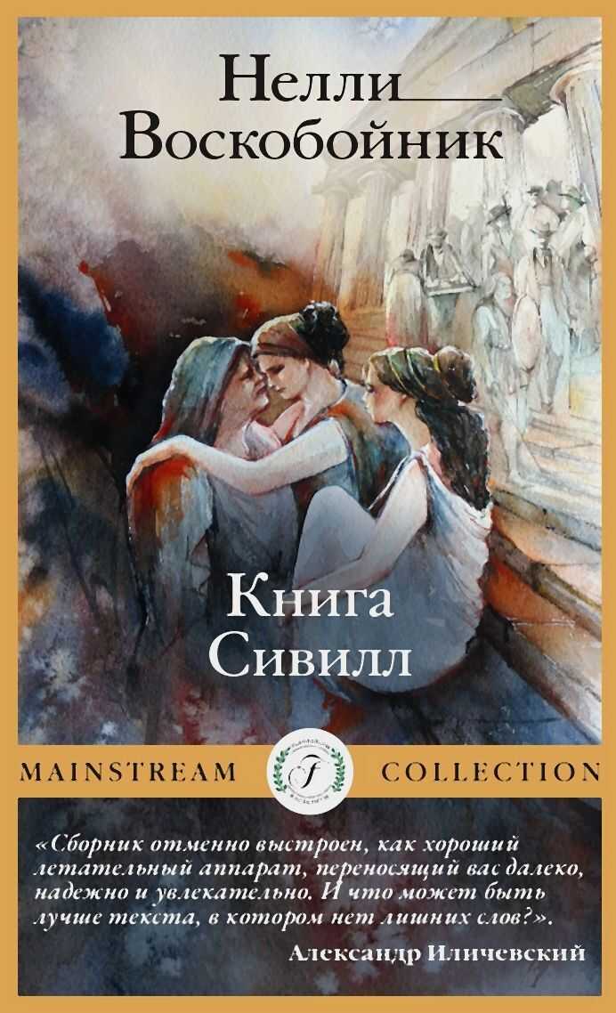 Онлайн книга - Книга Сивилл - Нелли Воскобойник