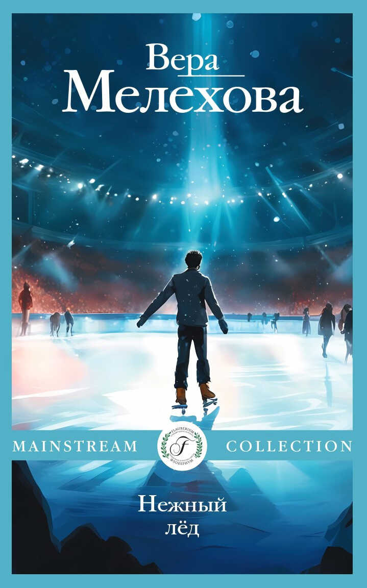 Онлайн книга - Нежный лед - Вера Мелехова