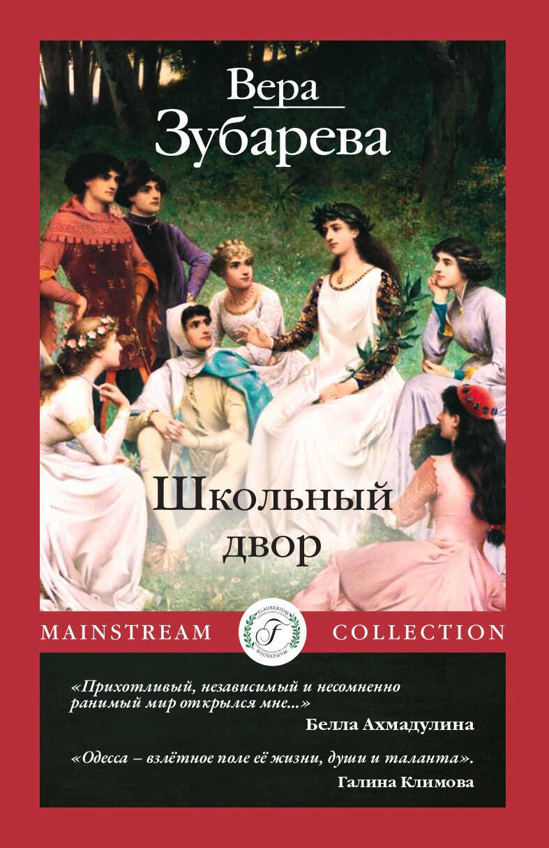 Онлайн книга - Школьный двор - Вера Кимовна Зубарева