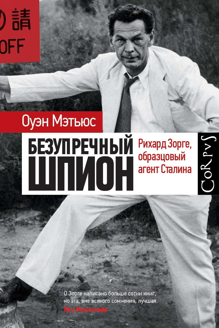 Онлайн книга - Безупречный шпион. Рихард Зорге, образцовый агент Сталина - Оуэн Мэтьюз