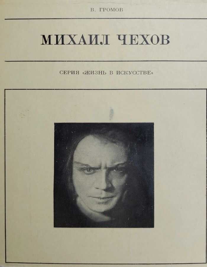 Онлайн книга - Михаил Чехов - Виктор Алексеевич Громов
