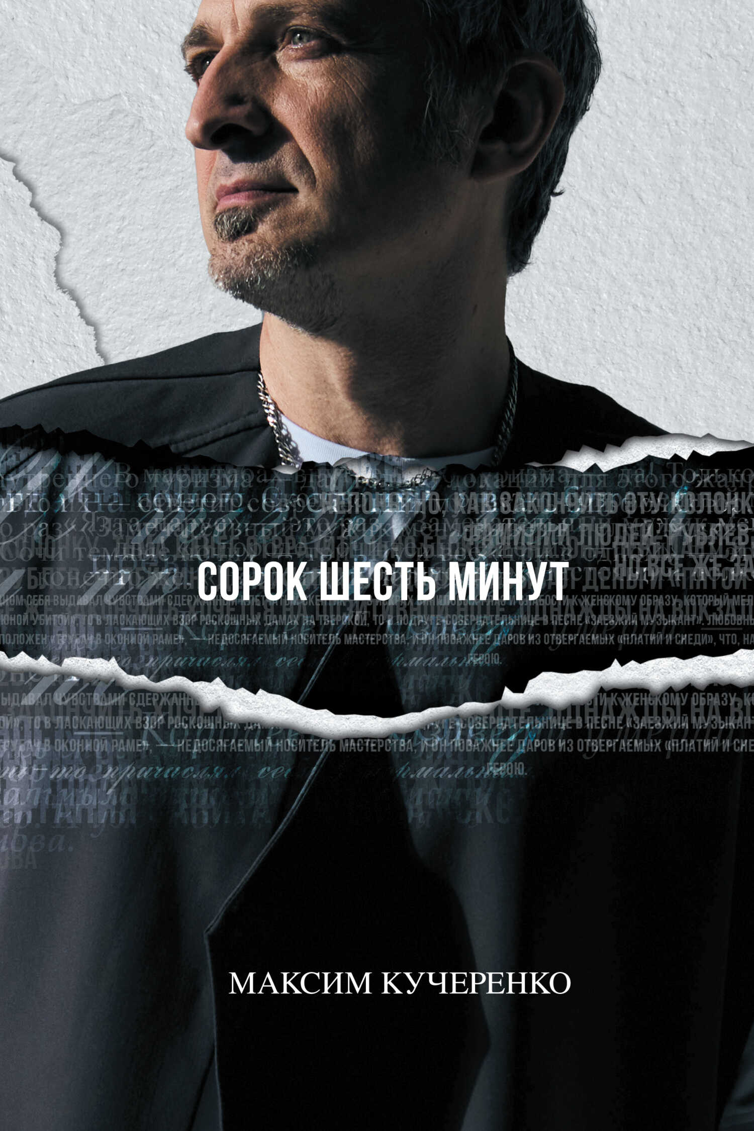 Онлайн книга - Сорок шесть минут - Максим Кучеренко