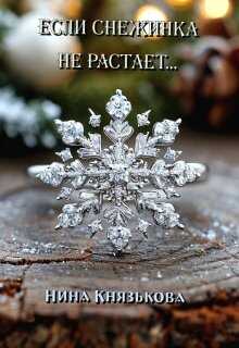 Онлайн книга - Если снежинка не растает... - Нина Юрьевна Князькова