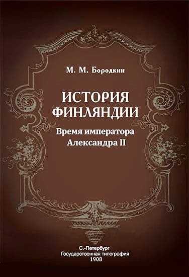 Онлайн книга - История Финляндии. Время императора Александра II - Михаил Михайлович Бородкин