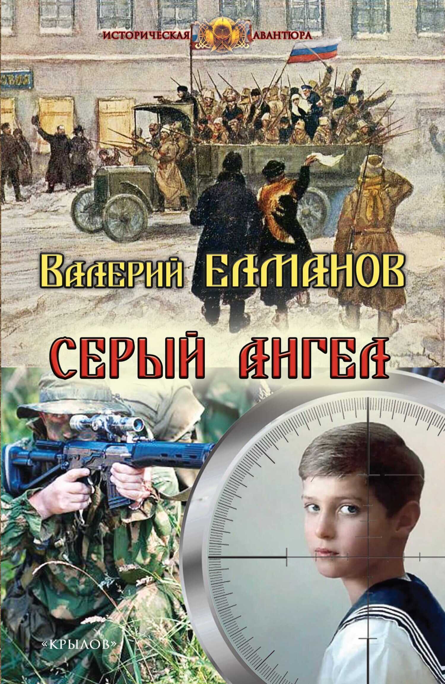 Онлайн книга - Серый ангел - Валерий Иванович Елманов