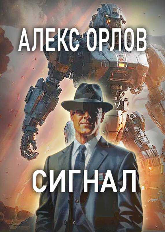 Онлайн книга - Сигнал - Алекс Орлов