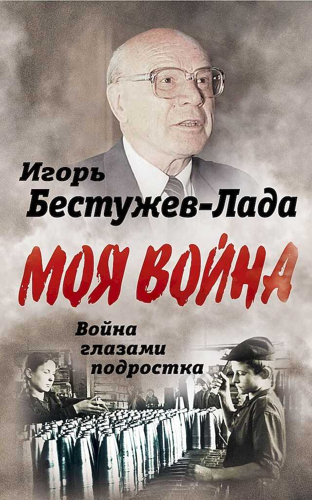 Онлайн книга - Война глазами подростка - Игорь Васильевич Бестужев-Лада