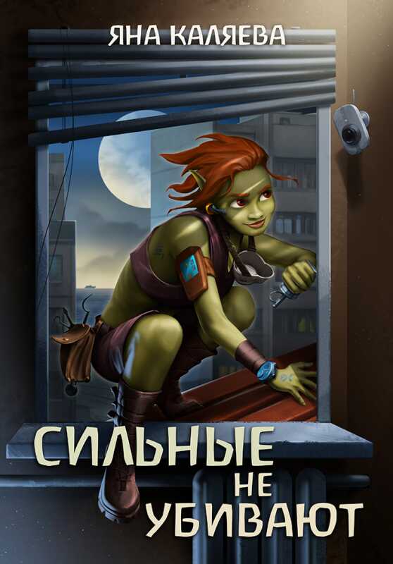 Онлайн книга - Сильные не убивают - Яна Каляева