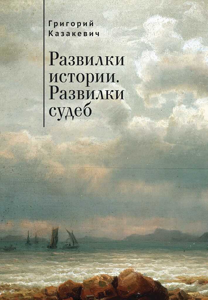 Онлайн книга - Развилки истории. Развилки судеб - Григорий Ильич Казакевич