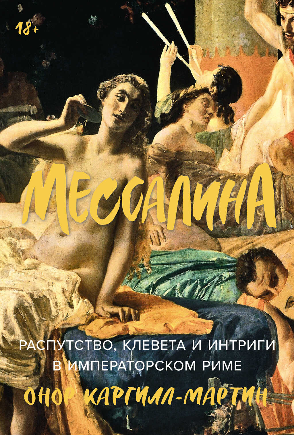 Онлайн книга - Мессалина: Распутство, клевета и интриги в императорском Риме - Онор Каргилл-Мартин
