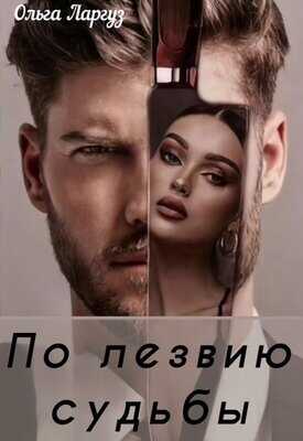 Онлайн книга - По лезвию судьбы - Ольга Ларгуз