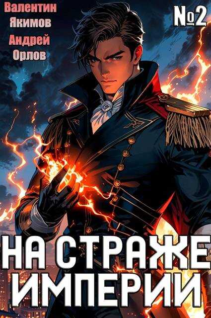 Онлайн книга - На страже Империи. Том 2 - Валентин Якимов