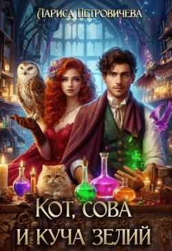 Онлайн книга - Кот, сова и куча зелий - Лариса Петровичева