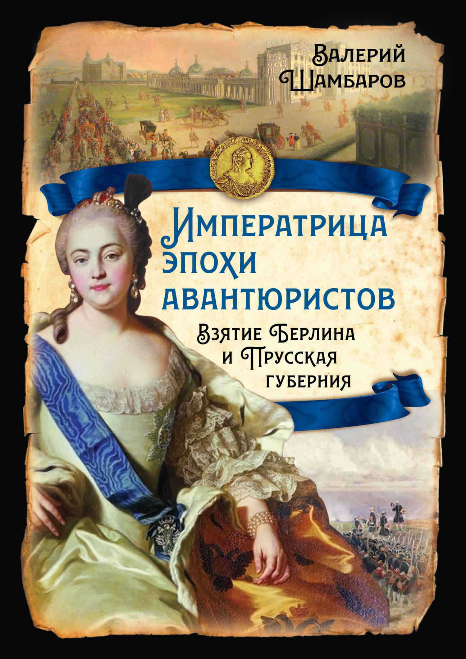Онлайн книга - Императрица эпохи авантюристов. Взятие Берлина и Прусская губерния - Валерий Евгеньевич Шамбаров