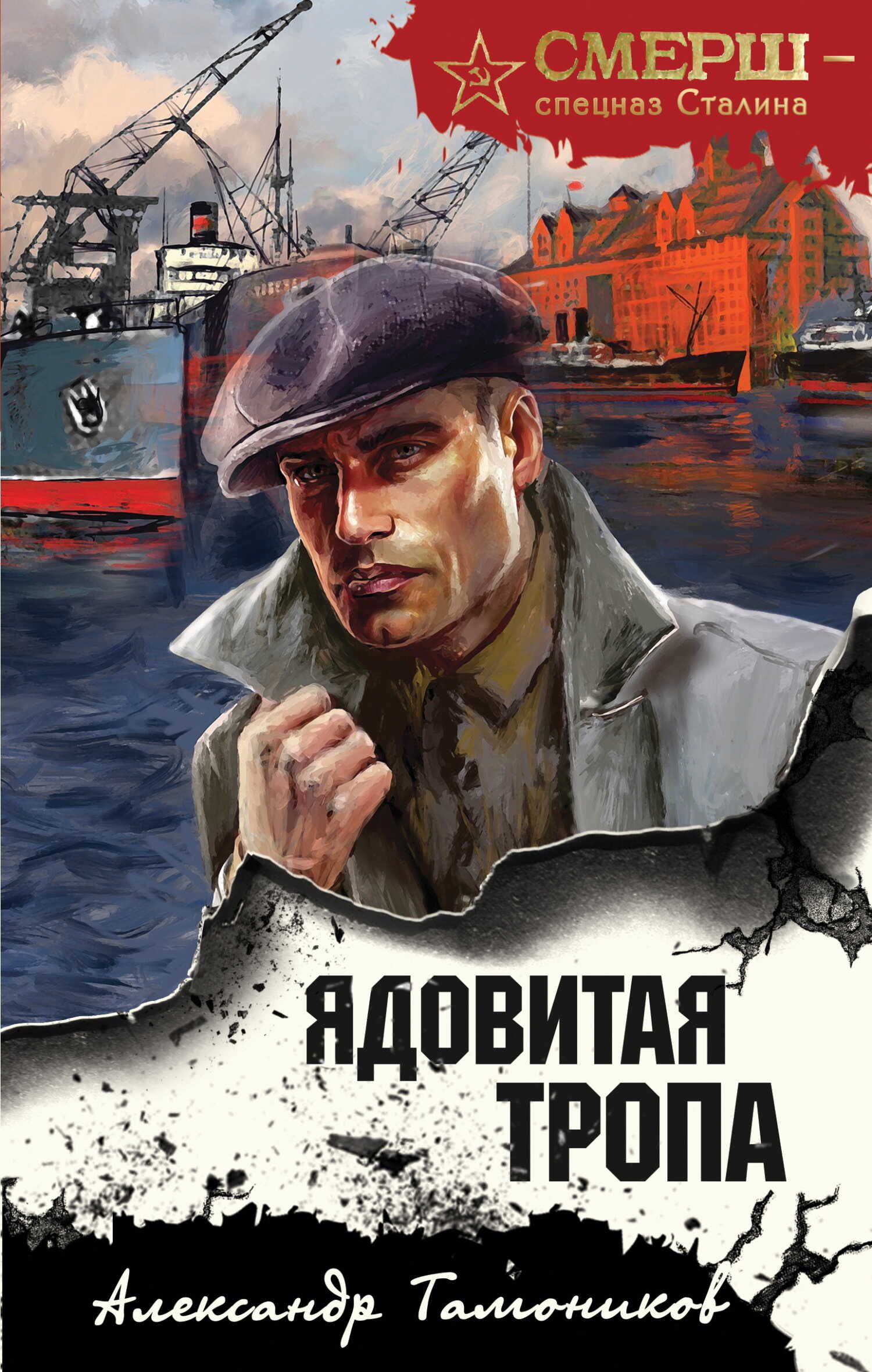 Онлайн книга - Ядовитая тропа - Александр Александрович Тамоников