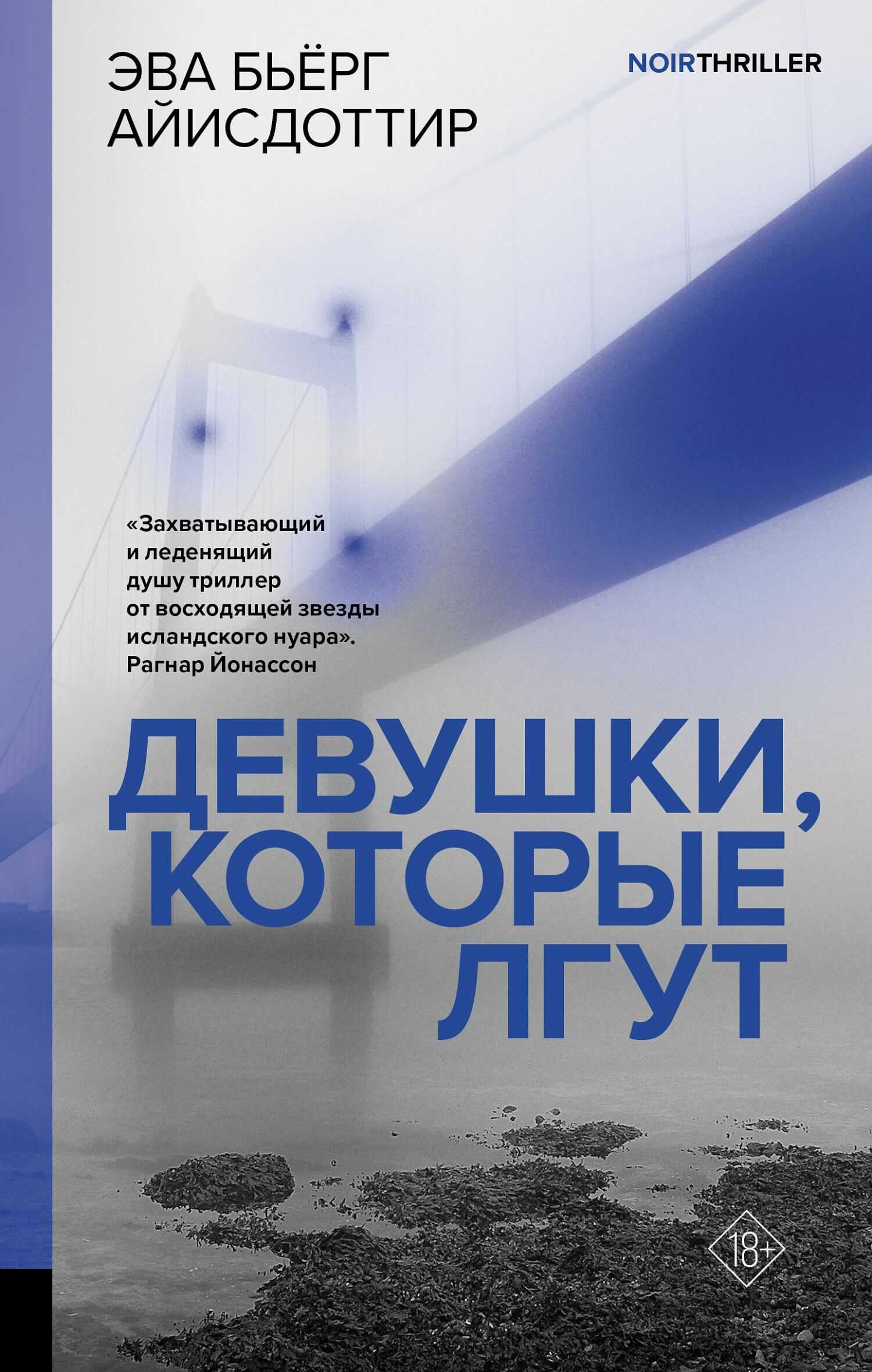 Онлайн книга - Девушки, которые лгут - Эва Бьёрг Айисдоттир