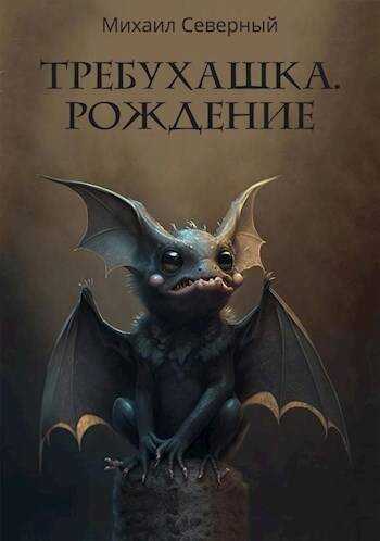 Онлайн книга - Требухашка. Рождение - Михаил Северный