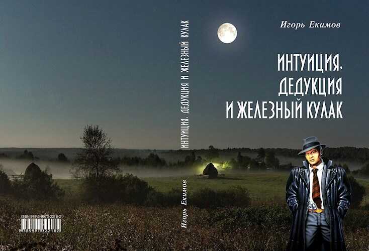 Онлайн книга - Интуиция, дедукция и железный кулак - Игорь Екимов