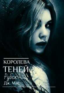 Онлайн книга - Королева Теней. Рубеж (бонусная часть) - Дж. Мас