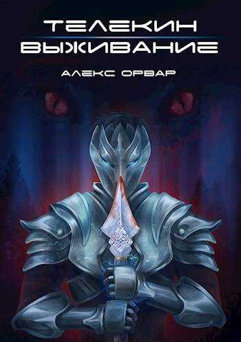 Онлайн книга - Телекин. Выживание - Алекс Орвар