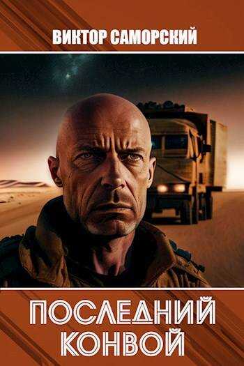 Онлайн книга - Последний конвой. Часть 2 - Виктор Романович Саморский