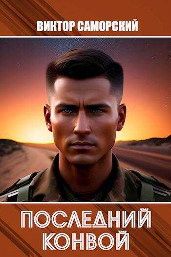 Онлайн книга - Последний конвой - Виктор Романович Саморский