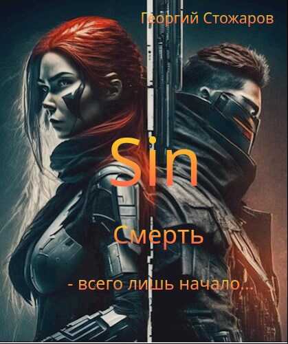 Онлайн книга - Sin.Смерть - всего лишь начало.... - Георгий Стожаров