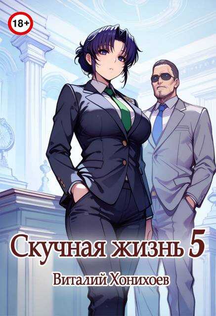 Онлайн книга - Скучная Жизнь 5 - Виталий Хонихоев