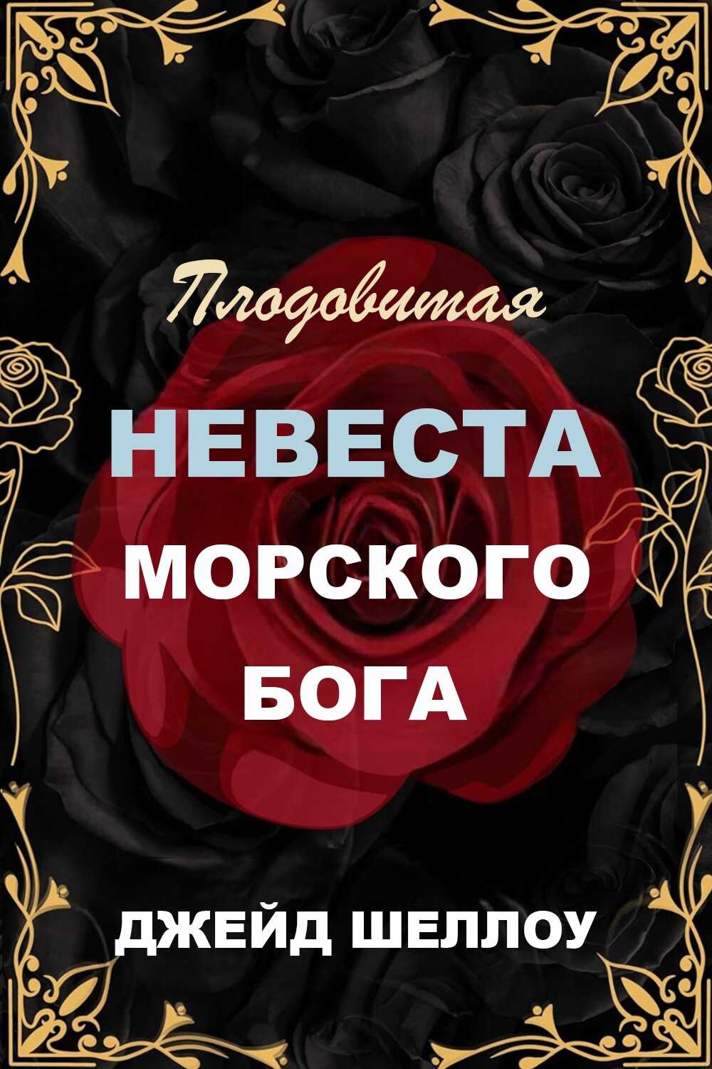 Онлайн книга - Плодовитая невеста Морского бога - Джейд Шеллоу