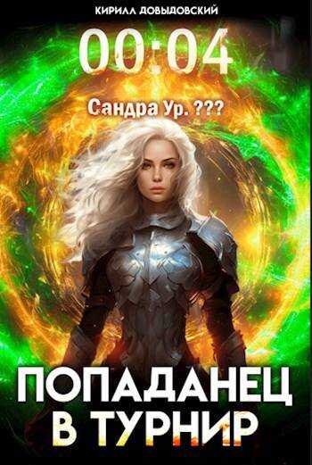 Онлайн книга - Попаданец в Турнир. Том 4 - Кирилл Сергеевич Довыдовский
