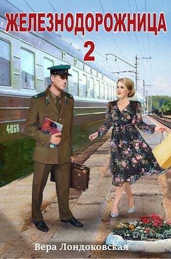 Онлайн книга - Железнодорожница 2 - Вера Лондоковская