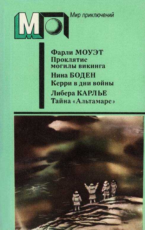Онлайн книга - Проклятие могилы викинга. Керри в дни войны. Тайна «Альтамаре» - Нина Бодэн