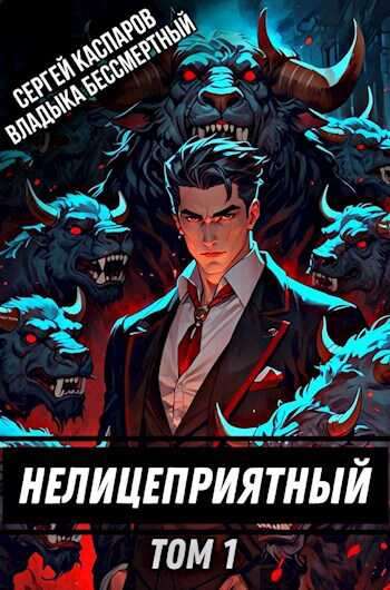 Онлайн книга - Нелицеприятный. Том 1 - Владыка Бессмертный