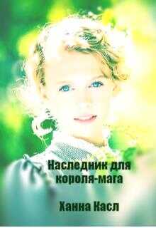 Онлайн книга - Наследник для короля-мага - Гир