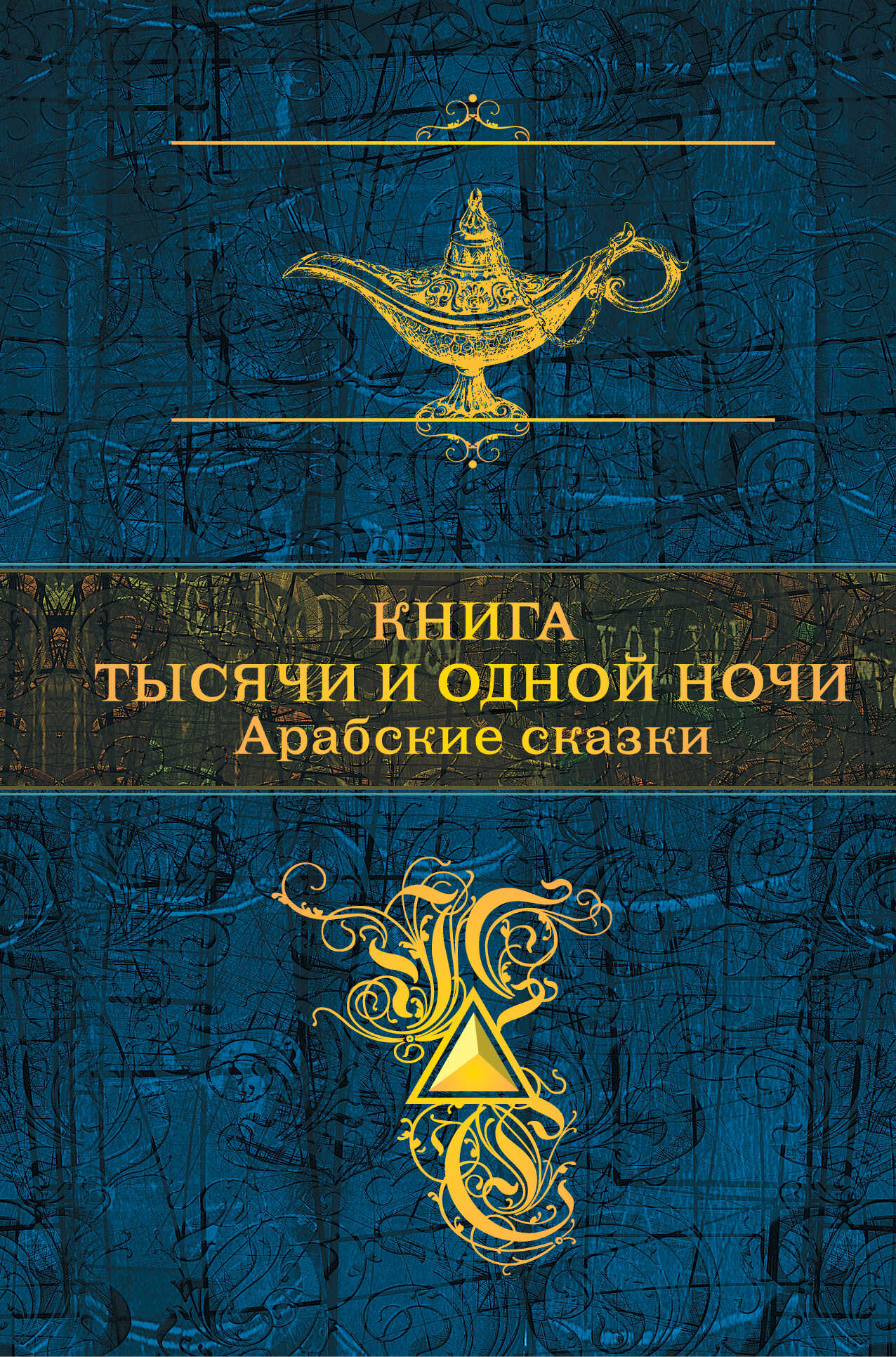 Онлайн книга - Книга тысячи и одной ночи. Арабские сказки - Коллектив авторов