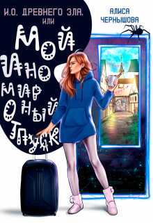Онлайн книга - И.О. Древнего Зла, или мой иномирный отпуск - Алиса Чернышова