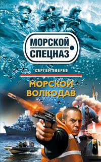 Онлайн книга - Морской волкодав - Сергей Зверев