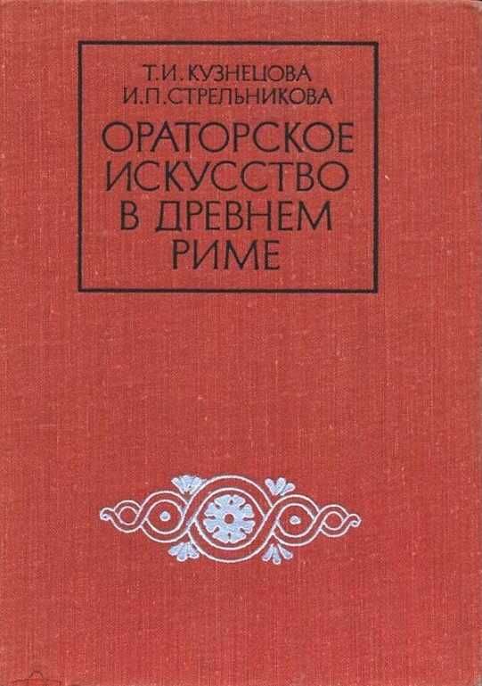 Онлайн книга - Ораторское искусство в древнем Риме - Инна Петровна Стрельникова
