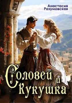 Онлайн книга - Соловей и кукушка - Анастасия Разумовская