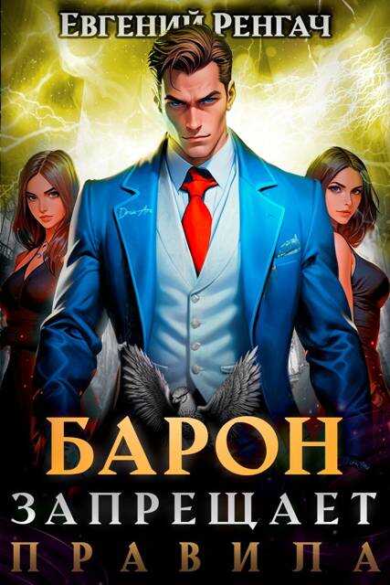 Онлайн книга - Барон запрещает правила - Евгений Ренгач