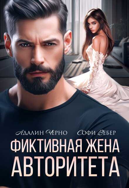 Онлайн книга - Фиктивная жена авторитета - Адалин Черно