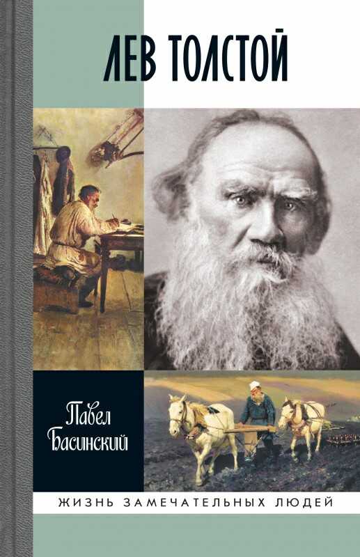 Онлайн книга - Лев Толстой. Свободный Человек - Павел Валерьевич Басинский