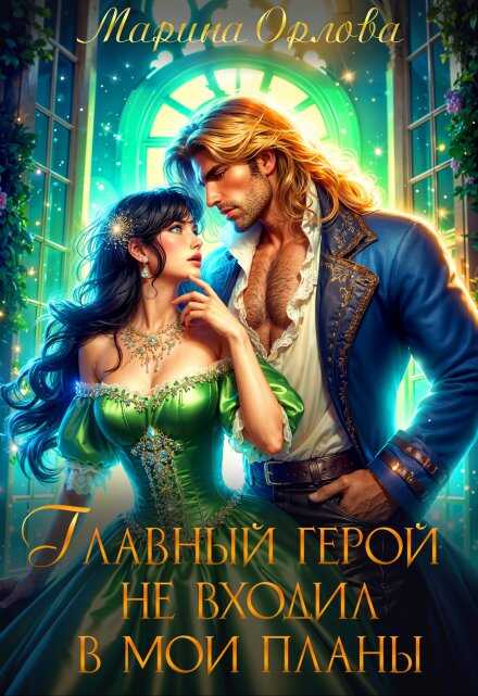 Онлайн книга - Главный герой не входил в мои планы - Марина Орлова