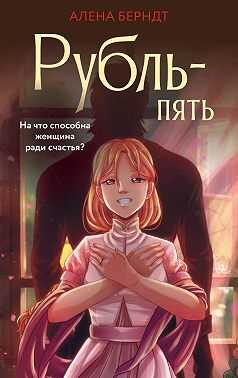 Онлайн книга - Рубль-пять - Алёна Берндт