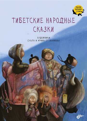 Онлайн книга - Тибетские народные сказки - Автор Неизвестен -- Народные сказки